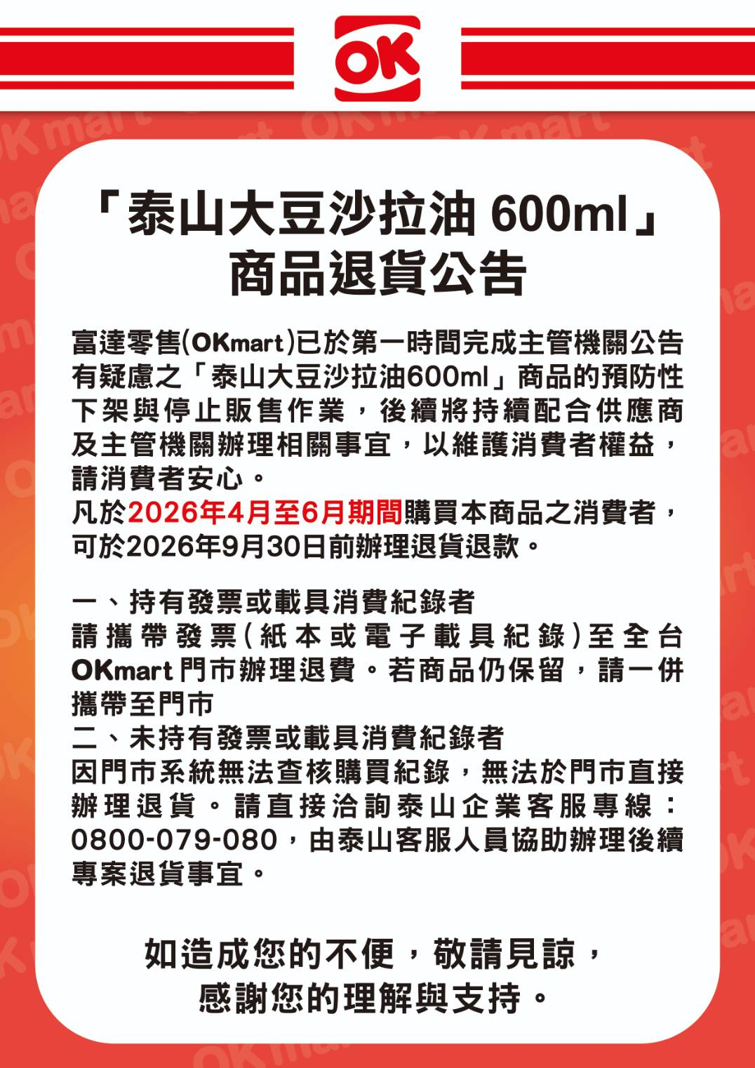 OK mart 泰山大豆沙拉油退貨公告